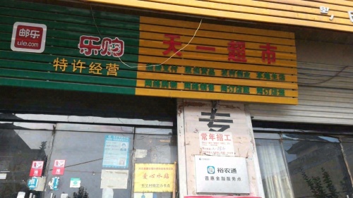 天一超市