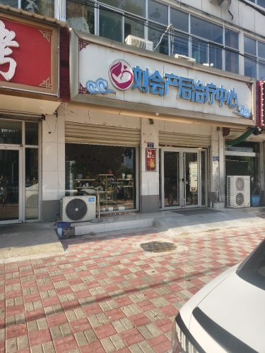 刘会产后治疗中心