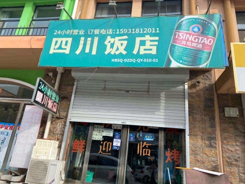 四川饭店(金地路店)