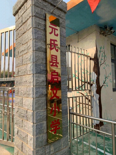 启文小学