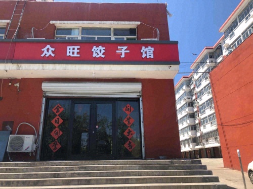众旺饺子馆