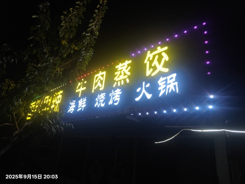 忆龙饭店