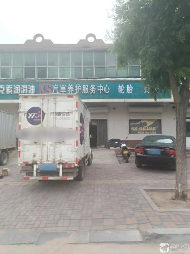 KS汽车养护服务中心
