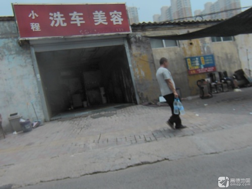 小程洗车美容