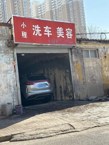 小程洗车美容