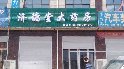济德堂大药房
