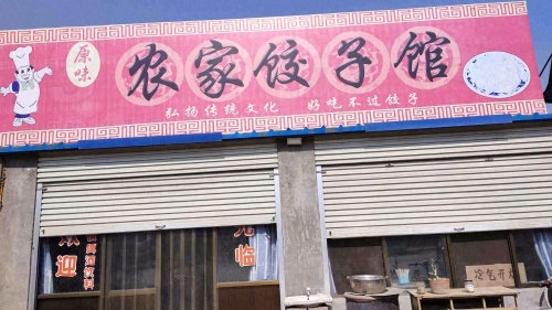 农家饺子馆