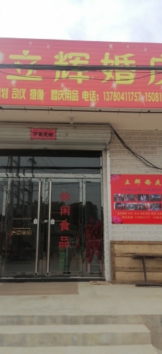 立辉婚庆