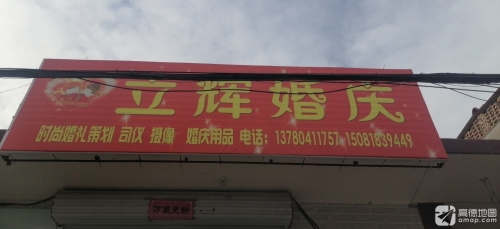 立辉婚庆