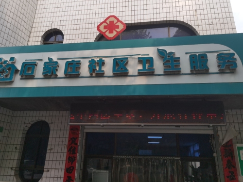 石家庄社区卫生服务站(矿市街店)