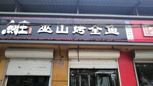 鱼庄巫山烤全鱼(知青街店)