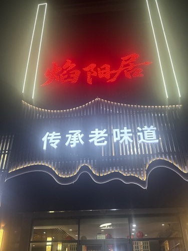 焰阳居