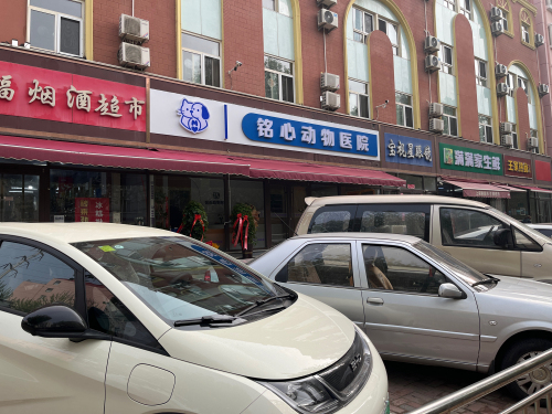 铭心动物医院