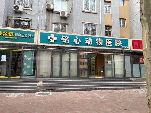 铭心动物医院