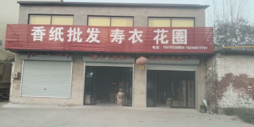 香纸批发部