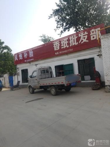 香纸批发部