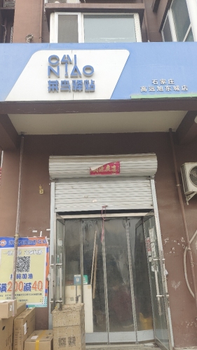 菜鸟驿站(旭东小区店)