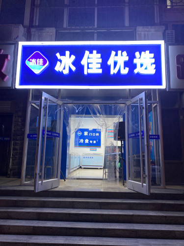 冰佳优选金色家园店