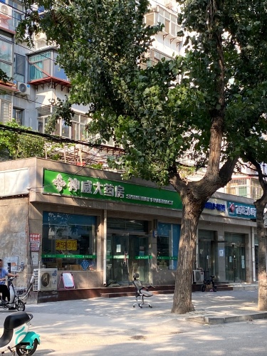 神威大药房(宁源店)