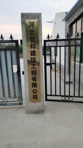 河北哲邦建筑工程有限公司
