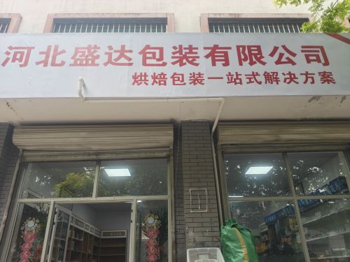 河北盛达烘焙包装有限公司