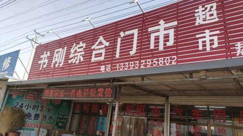 书刚综合门市超市