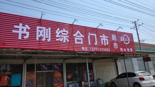 书刚综合门市超市