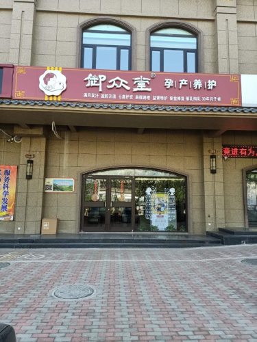 御众堂孕产养护(鹿泉北国店)
