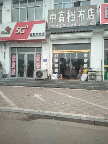 中高档布店