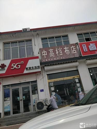 中高档布店