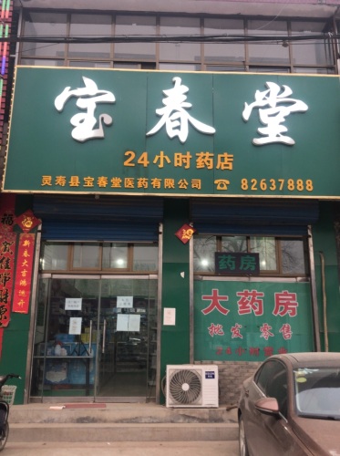 宝春堂24小时药店