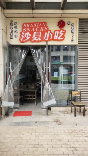 沙县小吃(宝能077店)