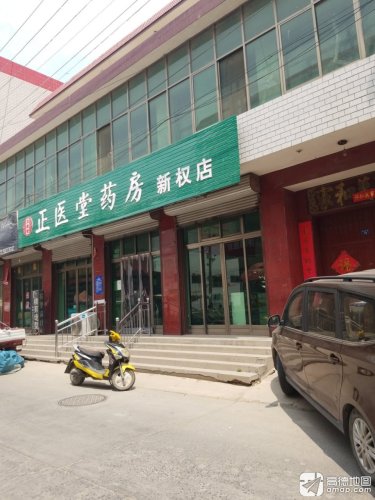 正医堂药房(新权店)