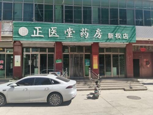 正医堂药房(新权店)