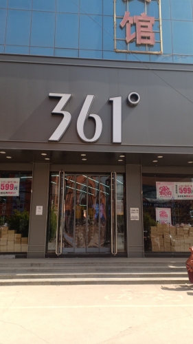 361度(201省道店)
