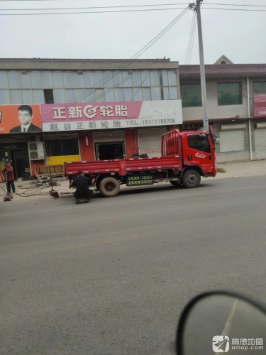 赵县正新轮胎