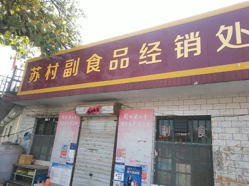 苏村副食品经销处