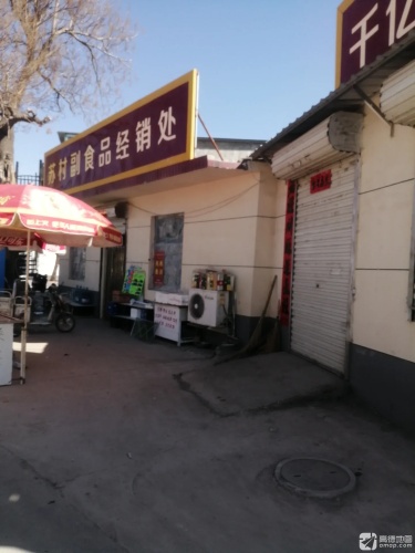 苏村副食品经销处