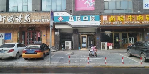 赵记口腔诊所