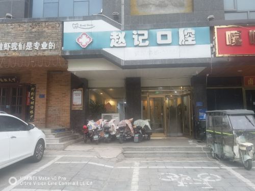 赵记口腔诊所