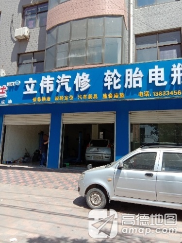 立伟汽修轮胎电瓶