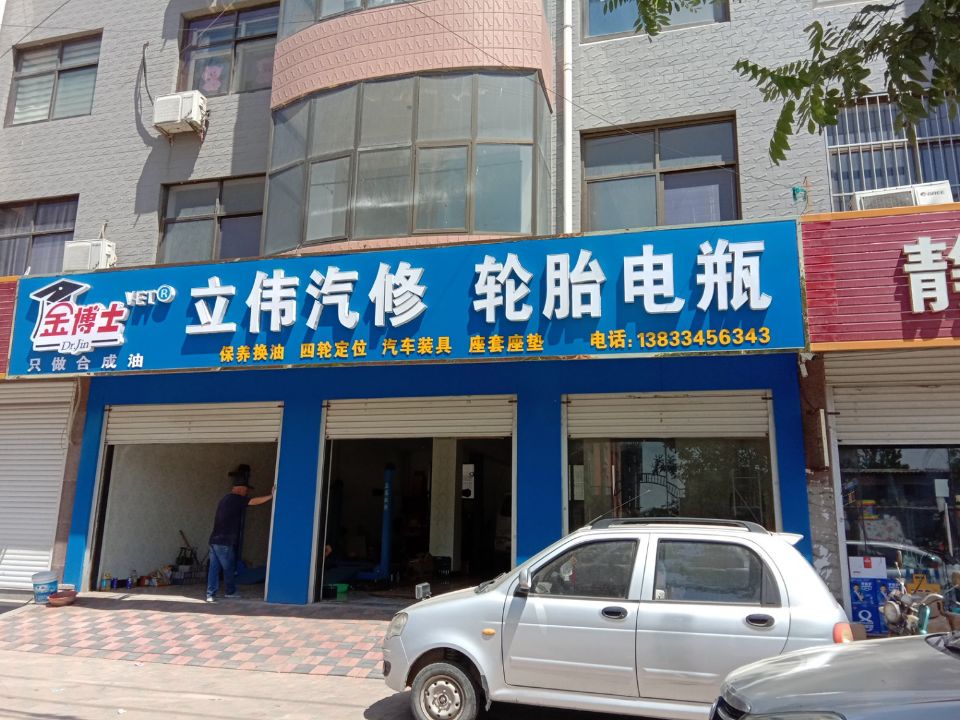 立伟汽修轮胎电瓶