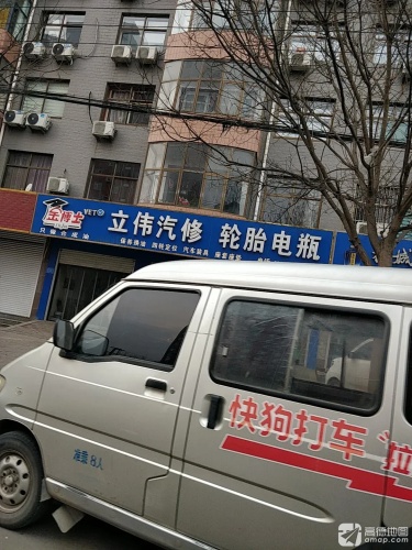 立伟汽修轮胎电瓶