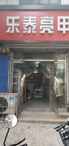 乐泰亮甲(平光大街店)