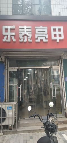 乐泰亮甲(平光大街店)