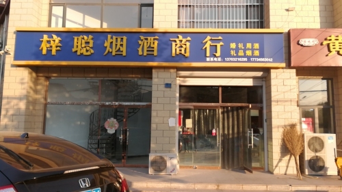梓聪烟酒商行(金成嘉园店)