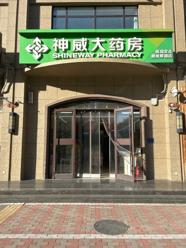 神威大药房(鹿泉厚德店)