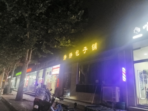 静静包子铺(肖家营小区店)