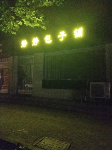 静静包子铺(肖家营小区店)