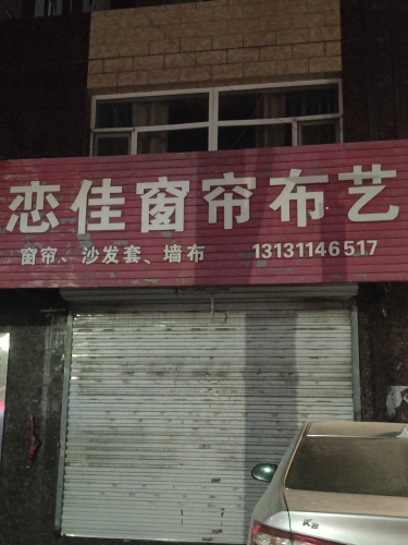 恋佳窗帘布艺(希沃观邸店)